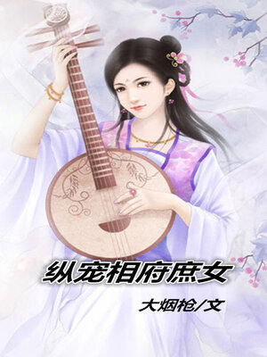 cover image of 纵宠相府庶女